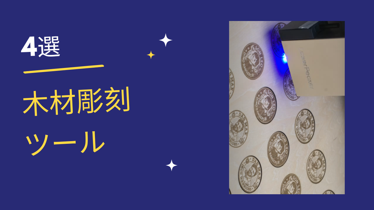自然木の彫刻 有機的形状 木材彫刻用ツール：4種類と選び方