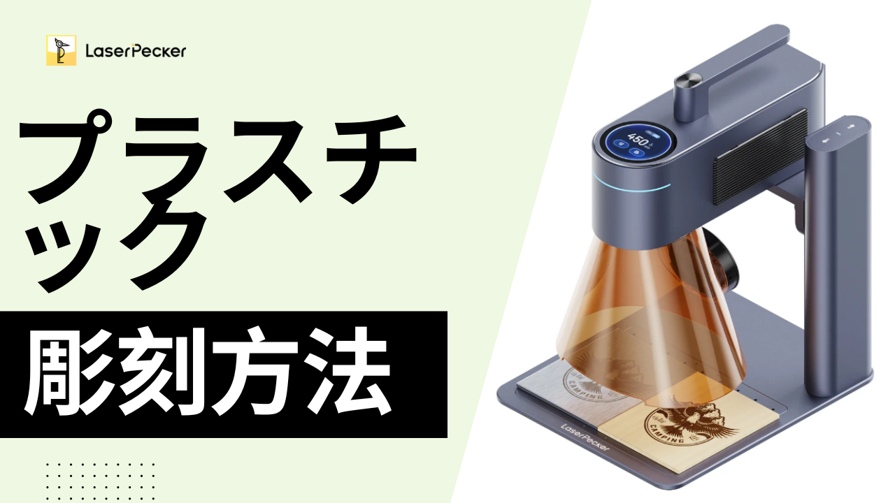プラスチックにレーザー刻印する方法｜対応樹脂・設定・注意点を解説