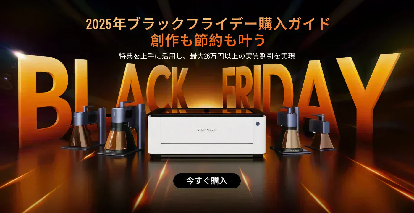 レーザーペッカー公式】2025年ブラックフライデー購入ガイド、創作も 