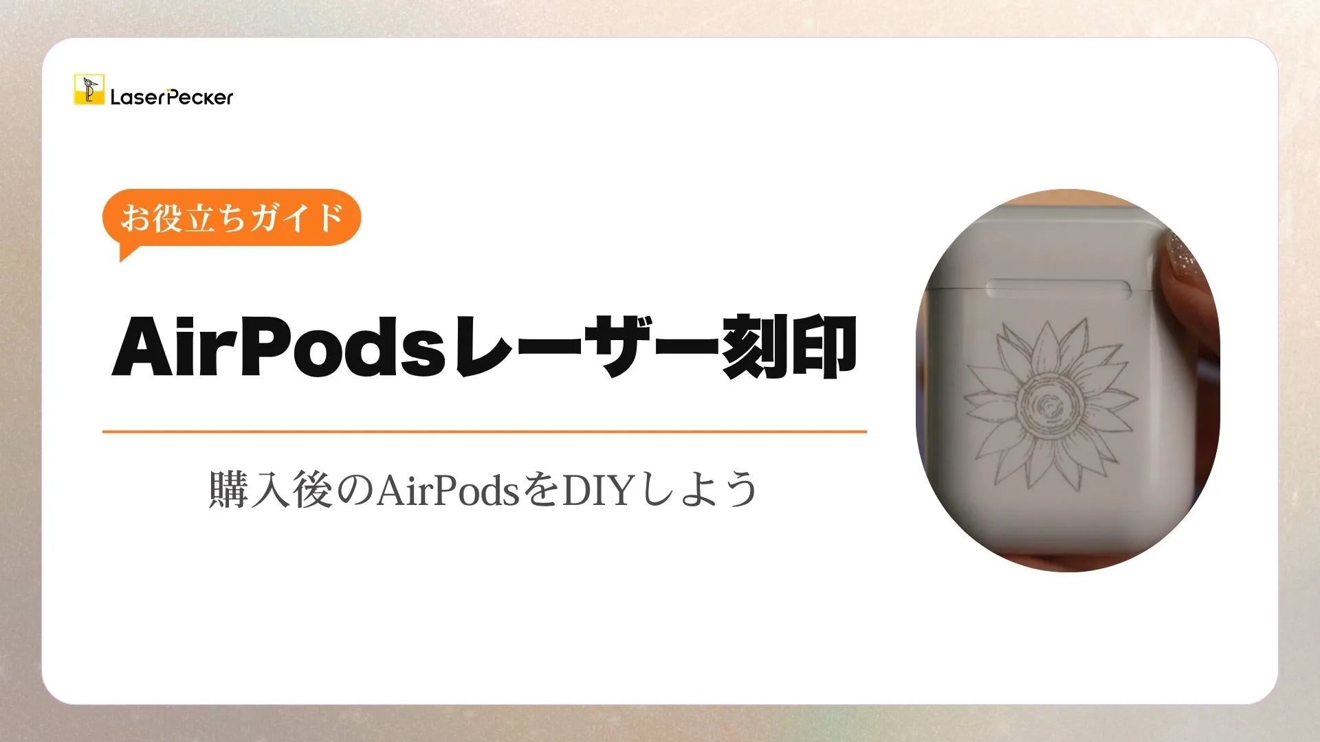 【刻印あり】Airpods AirPodsレーザー刻印：購入後にあなたのAirPodsをカスタマイズしよう
