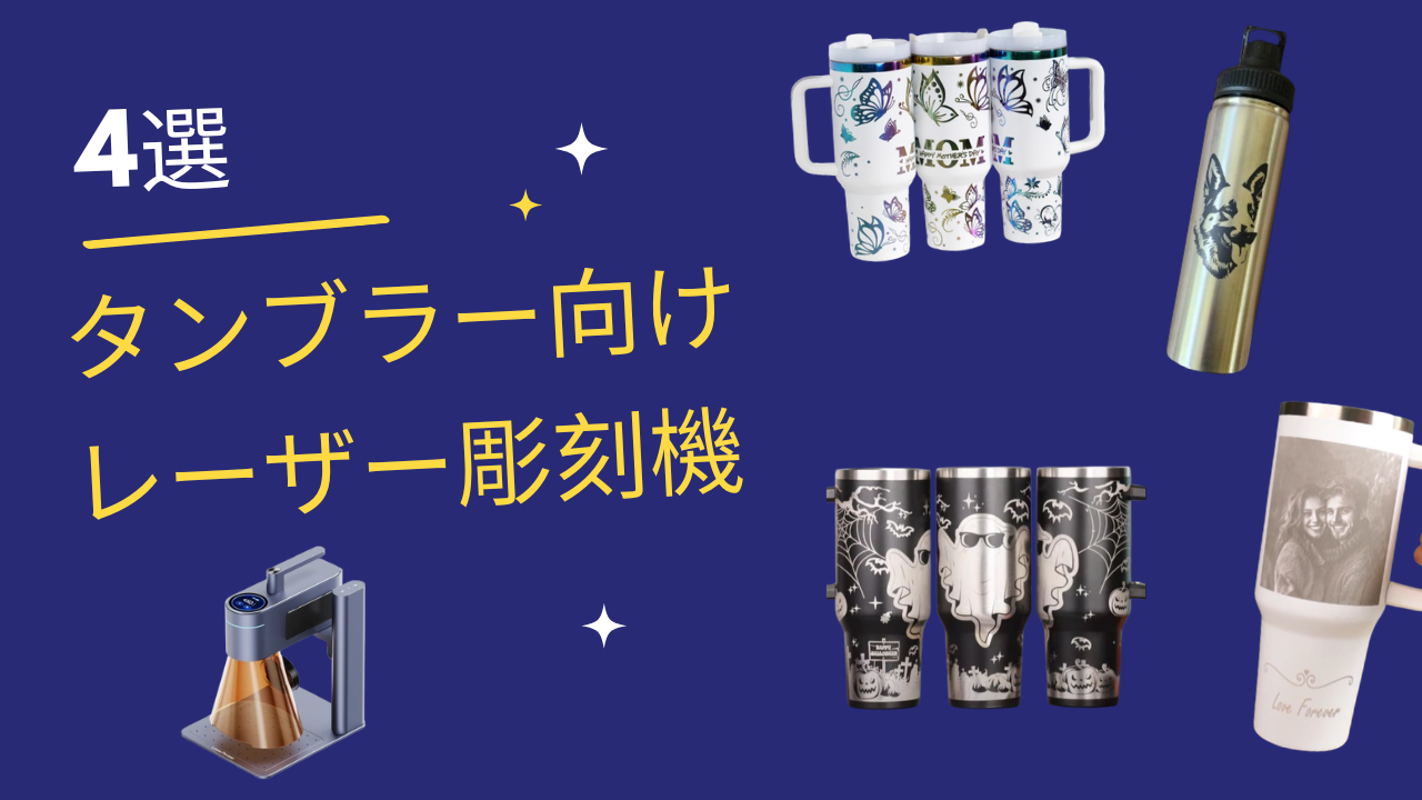 タンブラー向けおすすめレーザー彫刻機