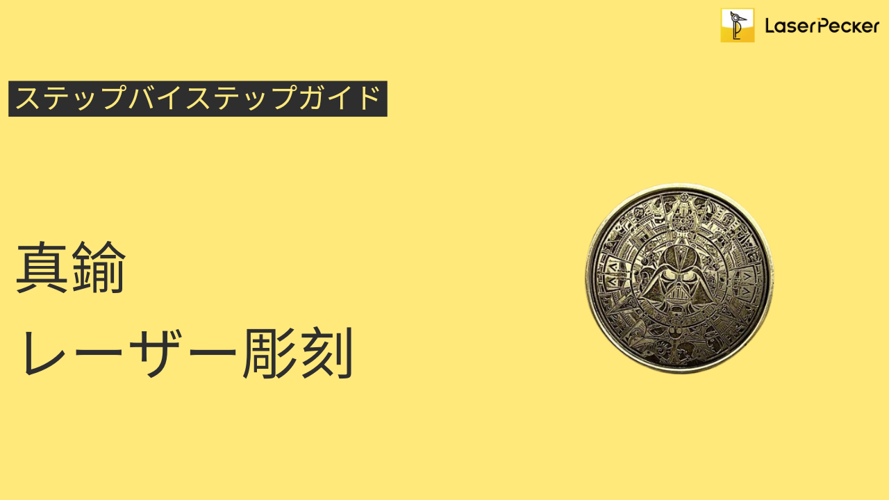 レーザー彫刻で真鍮を加工する方法｜初心者向けガイド