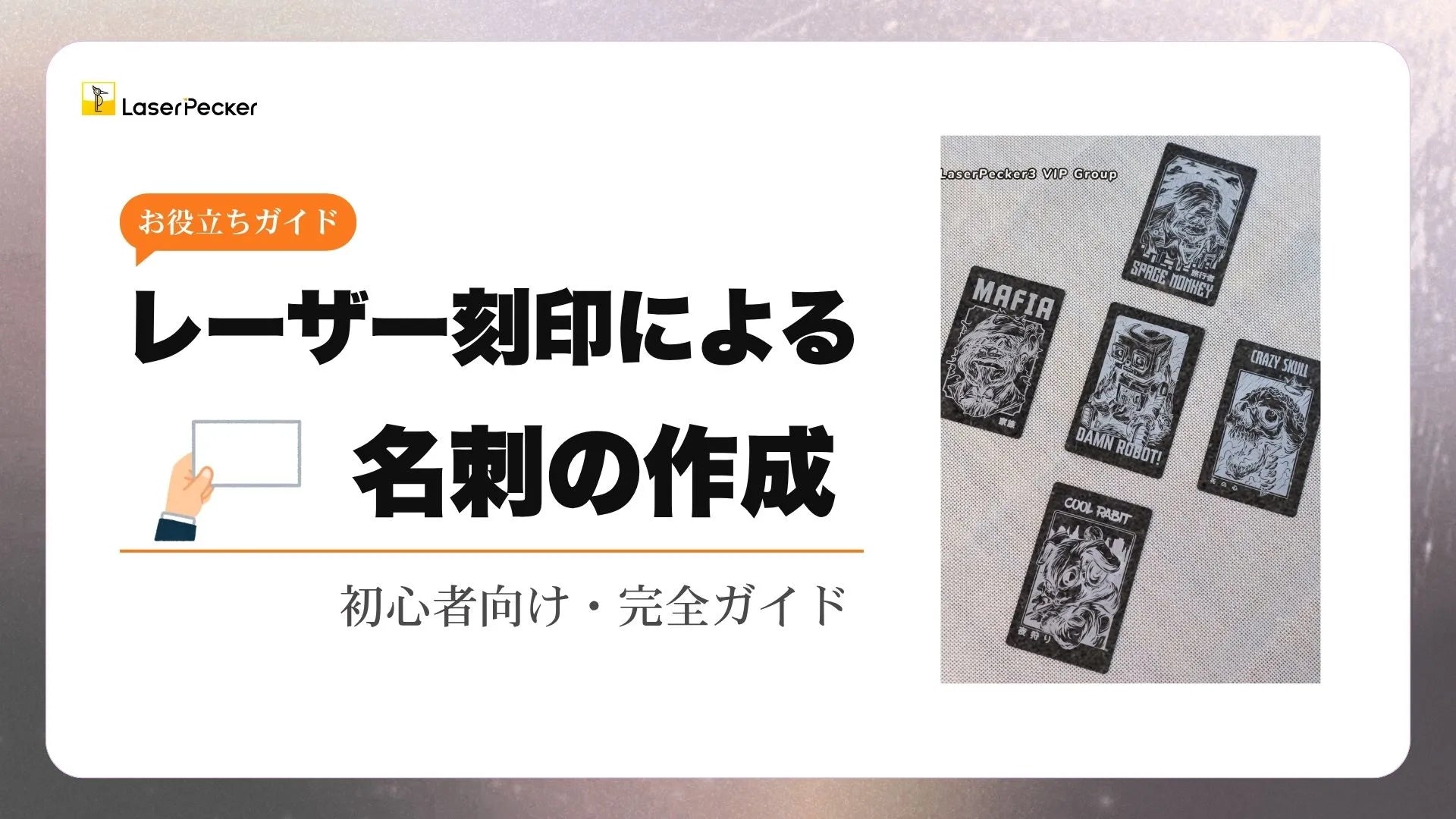 初心者でも簡単！レーザー刻印による金属名刺作成をご紹介