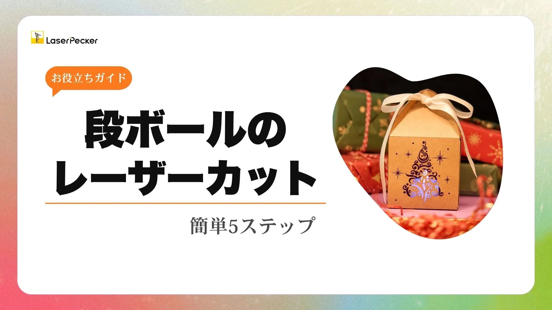 初心者向けガイド】段ボールのレーザーカット