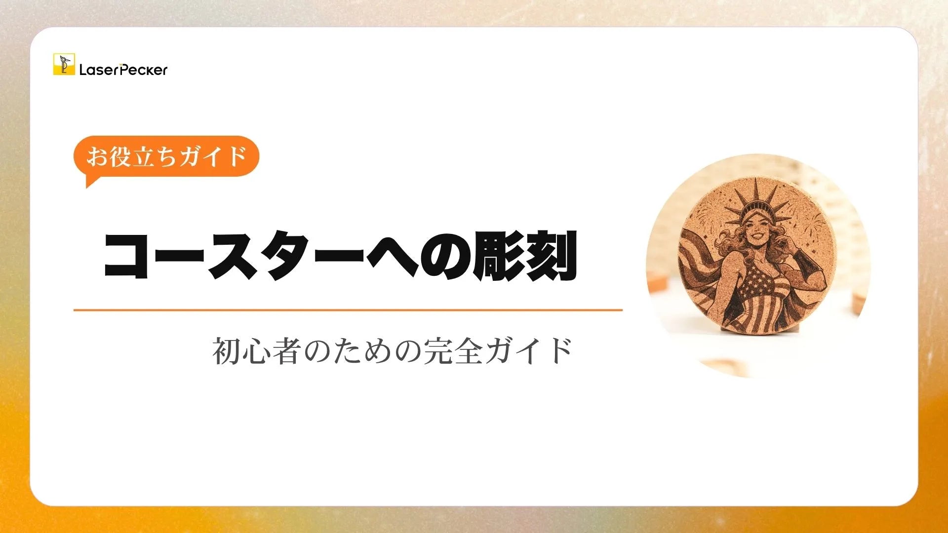 コースターのレーザー彫刻 ― 初心者のための完全ガイド