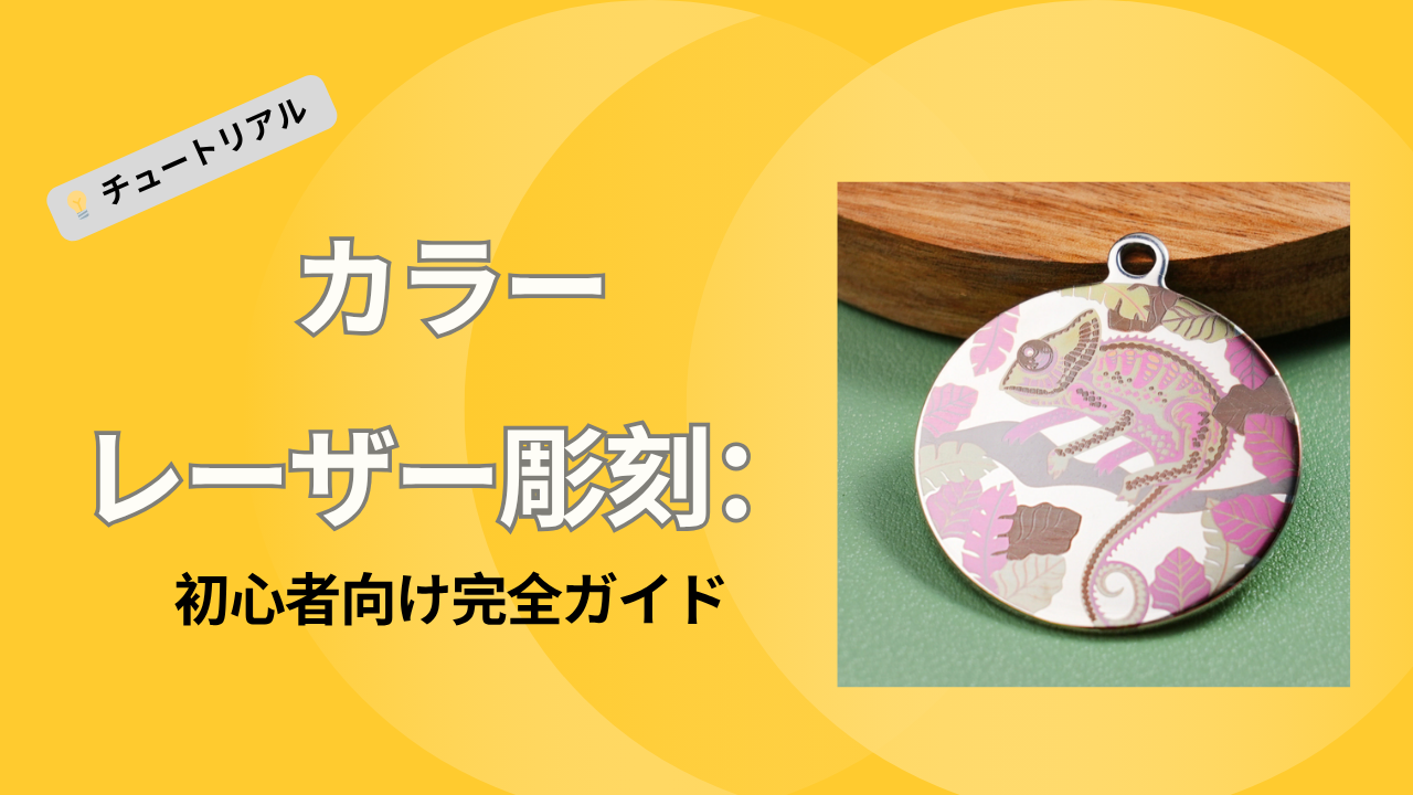 color-laser-engraving-jp.png?v