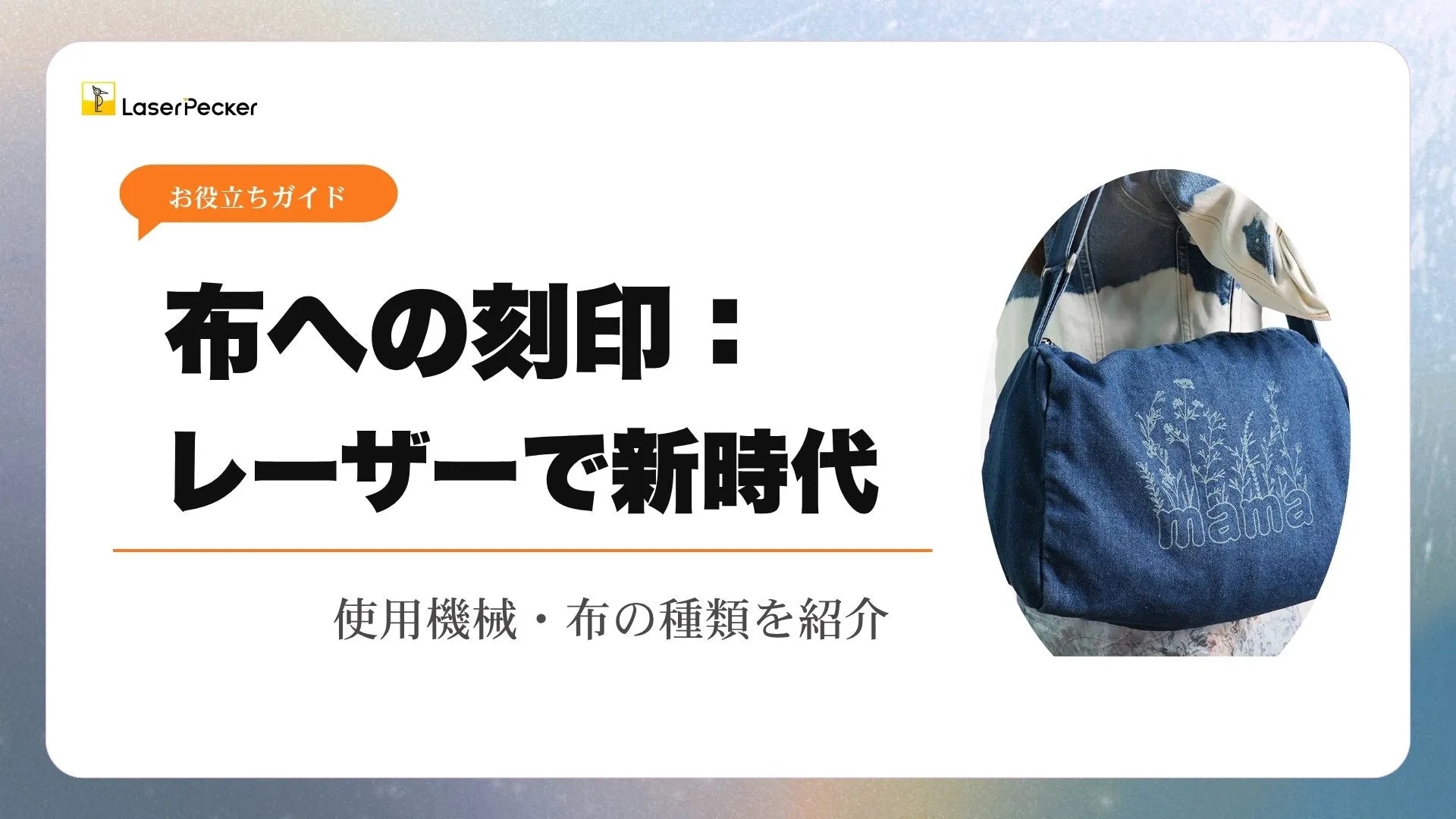 布のレーザー刻印：2026年版ステップバイステップガイド