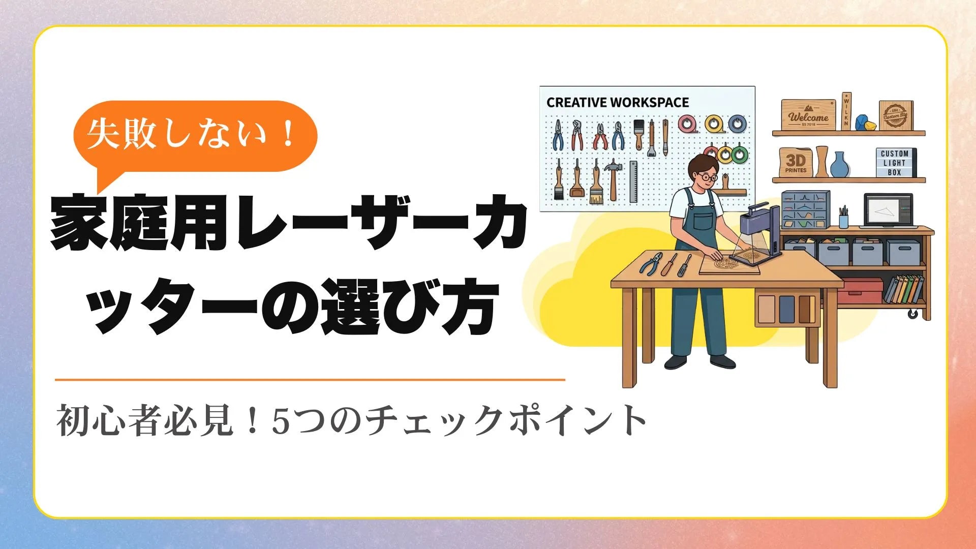 家庭用レーザーカッター（レーザー加工機）の選び方｜初心者が失敗 