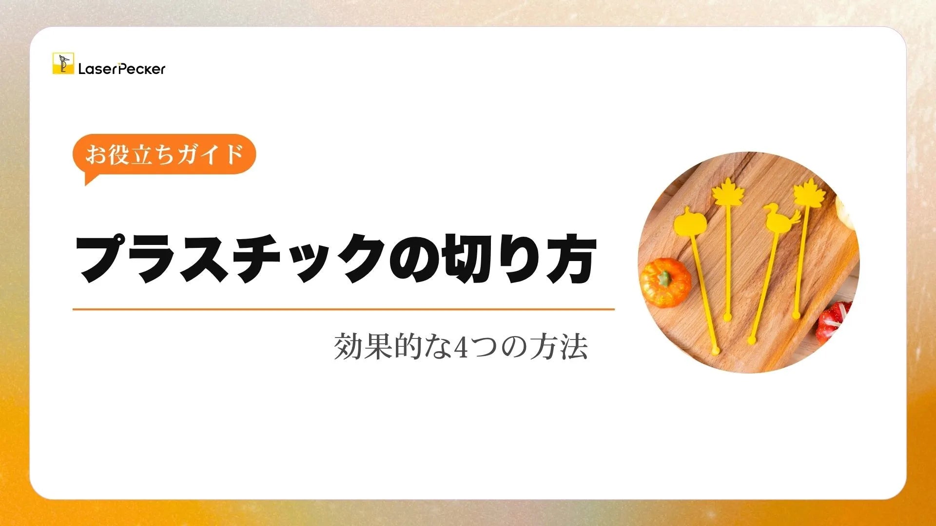 プラスチックの切り方 – 効果的な4つの方法