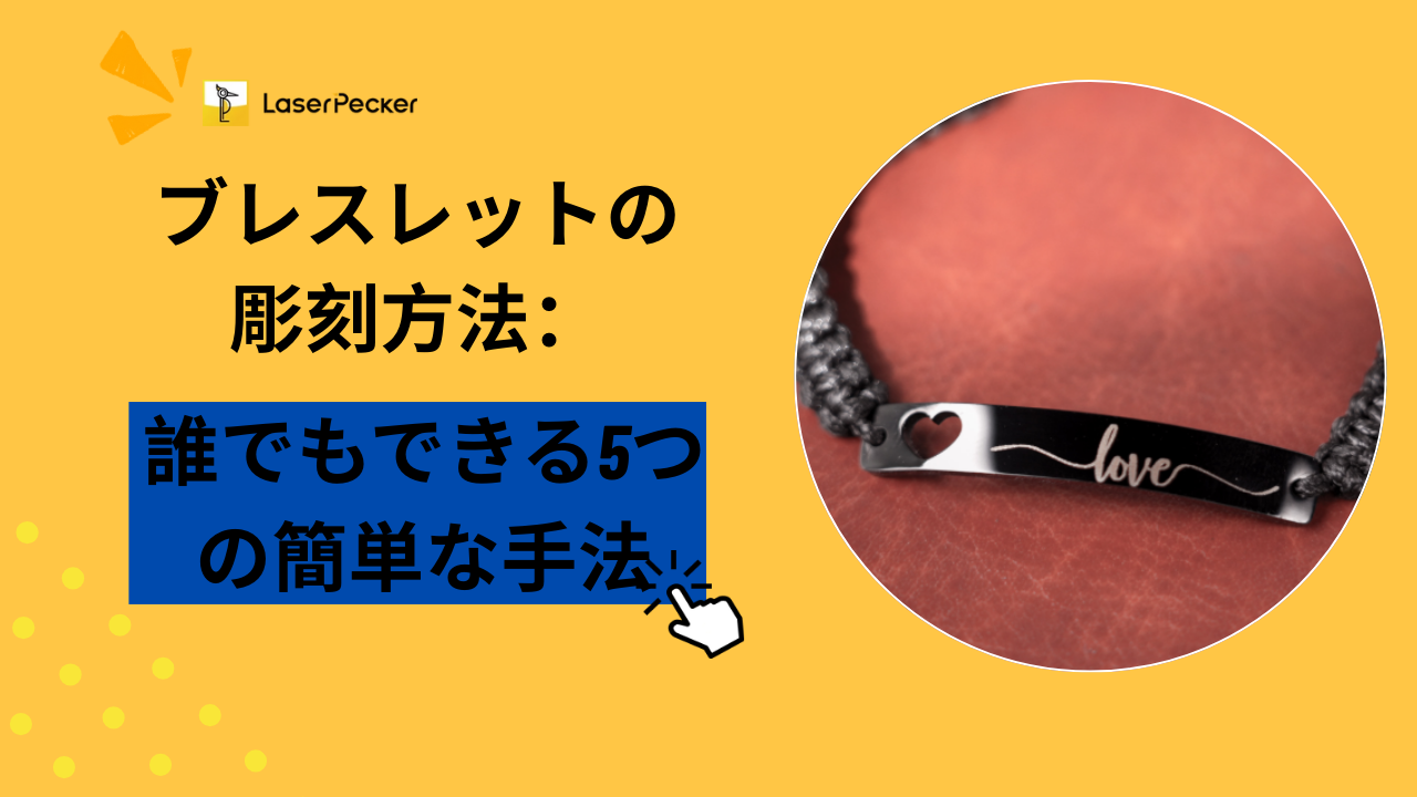 ブレスレットの彫刻方法：誰でもできる5つの簡単な手法
