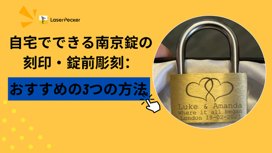 自宅でできる南京錠の刻印・錠前彫刻:おすすめの3つの方法