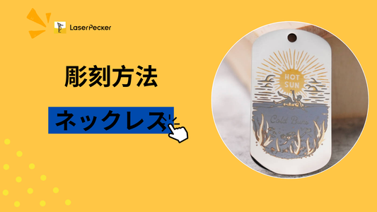 ネックレスに彫刻する方法 ― 簡単5つの手法