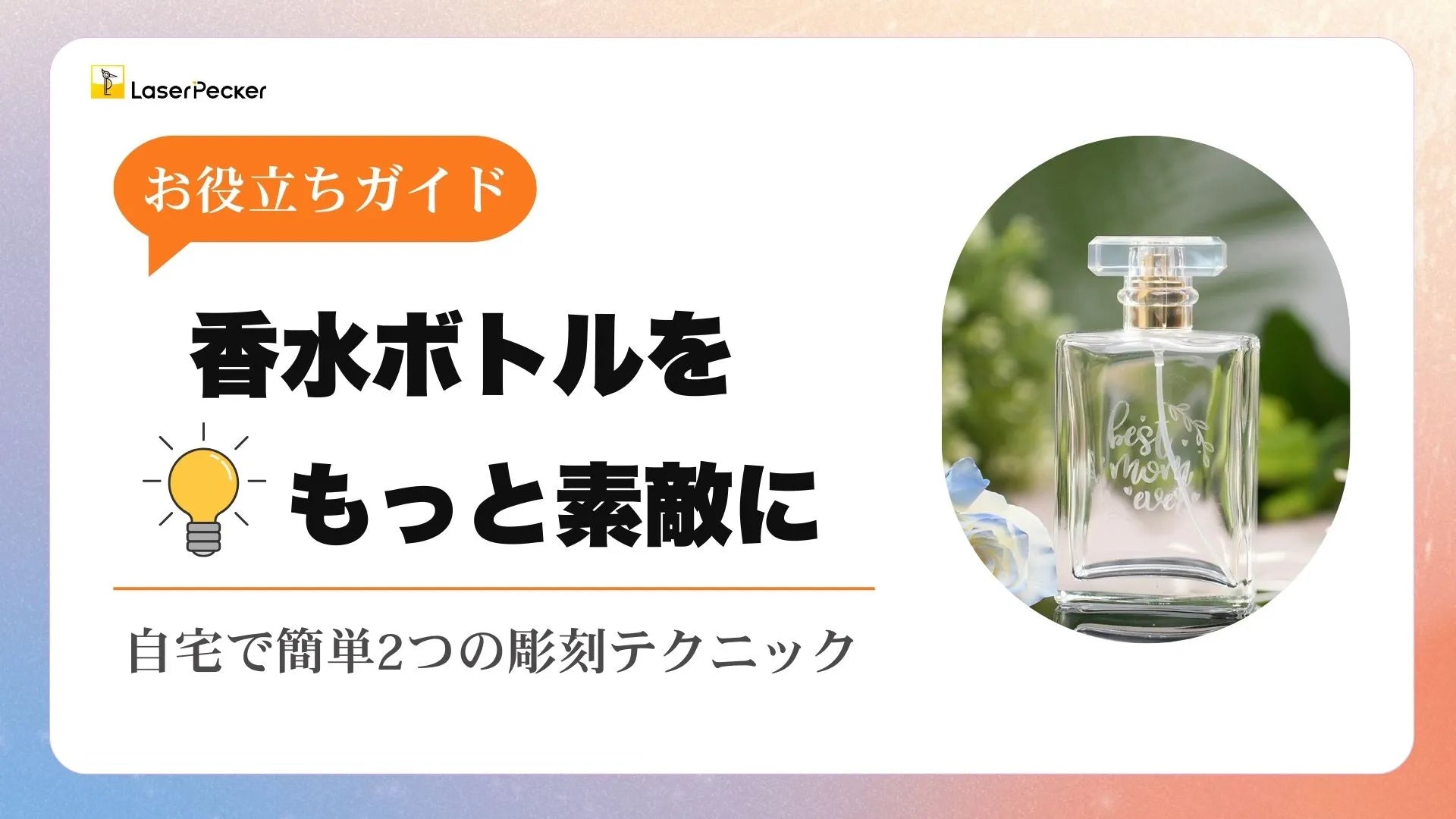 香水ボトルの彫刻方法：自宅でできる2つの方法