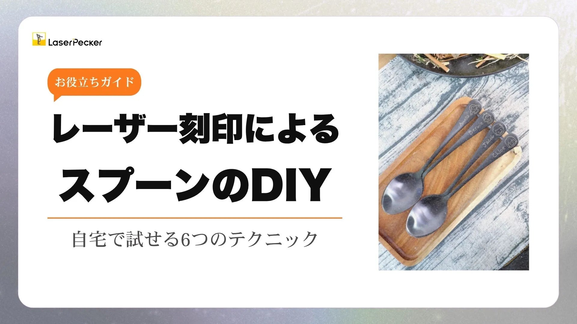 スプーンの彫刻方法：自宅で試せる6つのおすすめテクニック