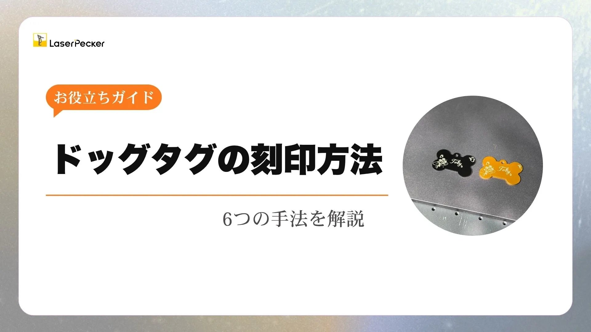 ドッグタグの刻印方法｜自作に使える6つの方法を解説