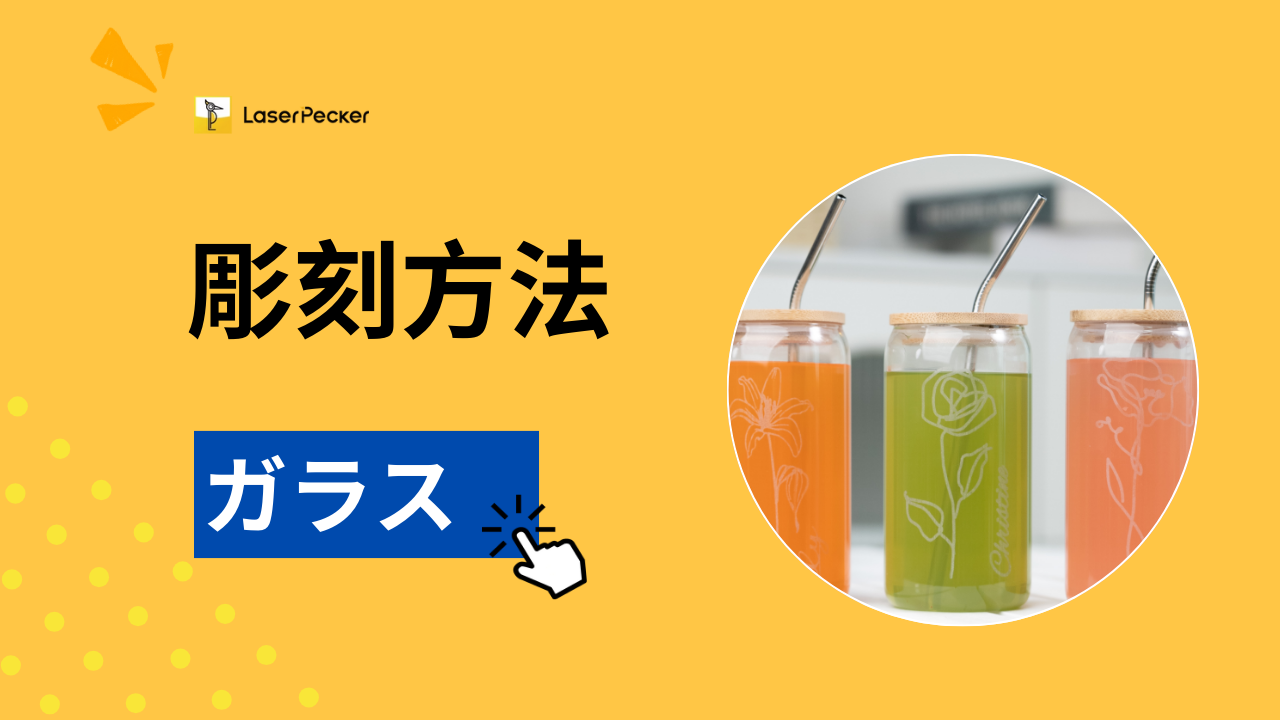 ガラス彫刻方法のおすすめ5選