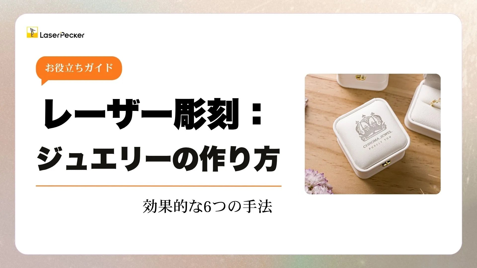 ジュエリーを彫刻する方法 – 効果的な6つの手法