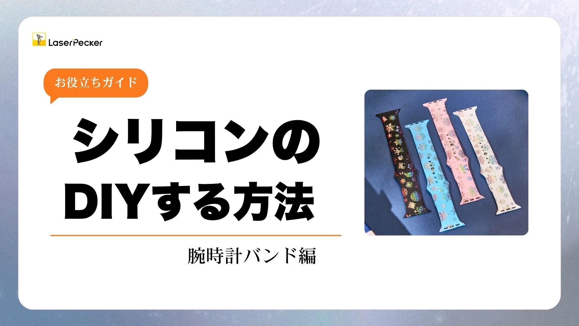 シリコンに刻印する方法（腕時計バンド編）