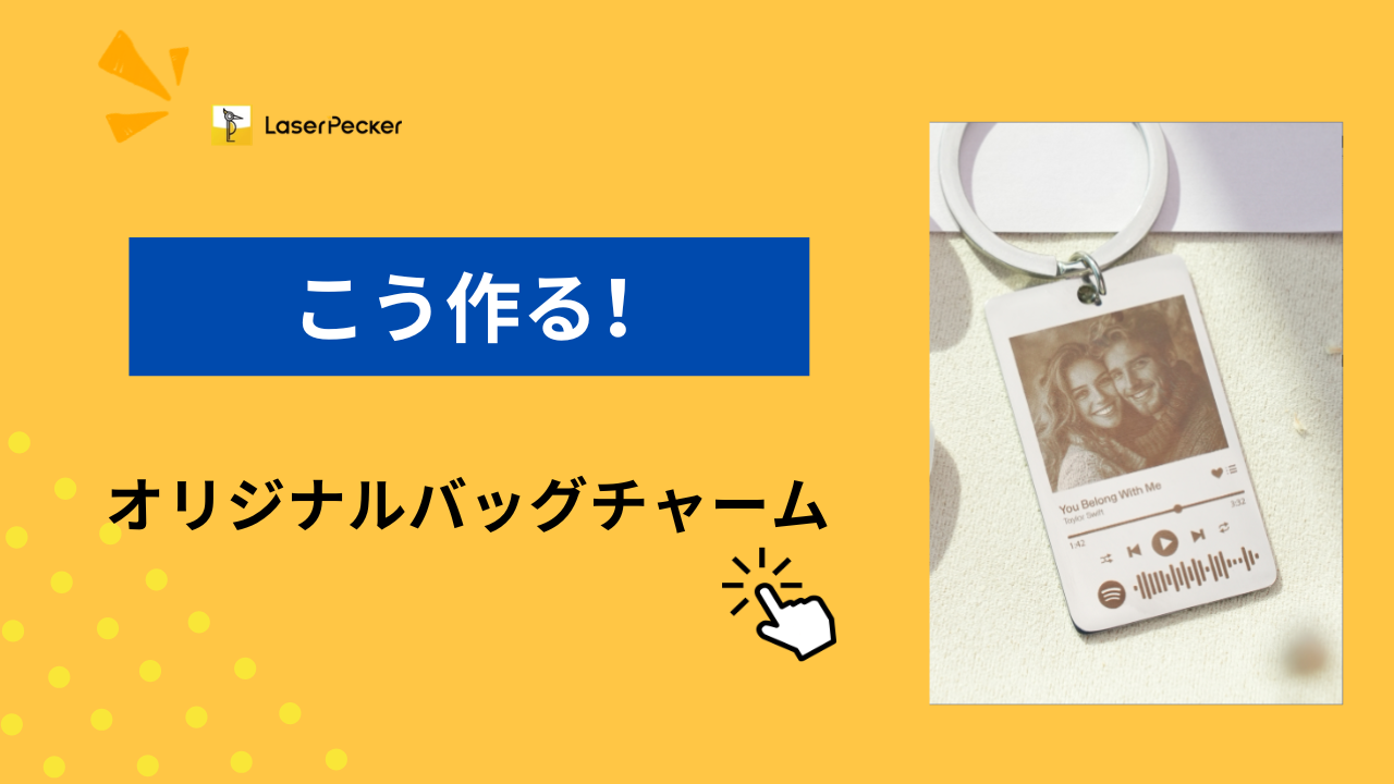 バッグチャームの作り方