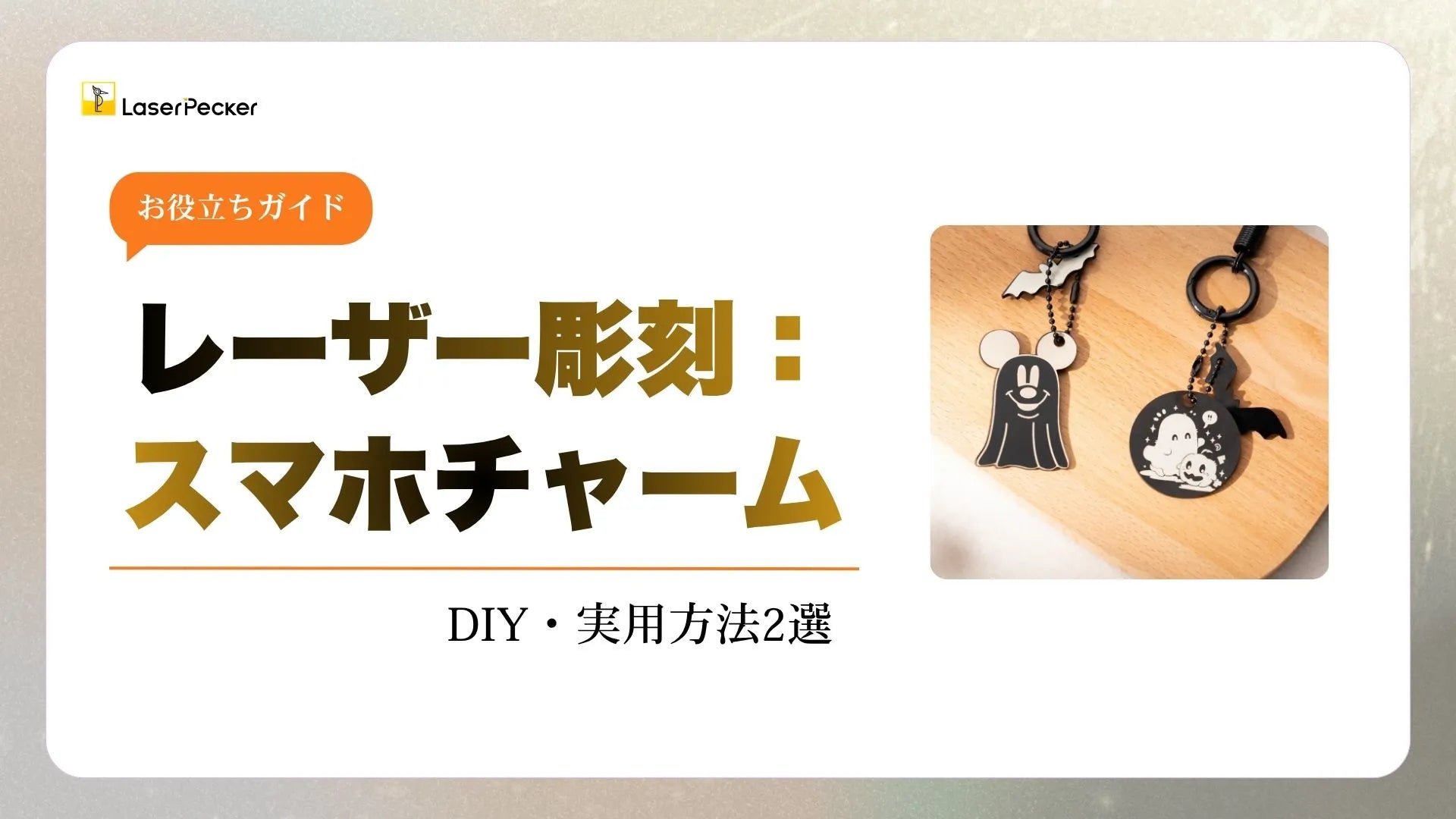 3Dプリント・レーザー加工 ハンドメイド制作・カスタマイズ リクエスト受付窓口 スマホチャームの作り方：実用的な2つの方法