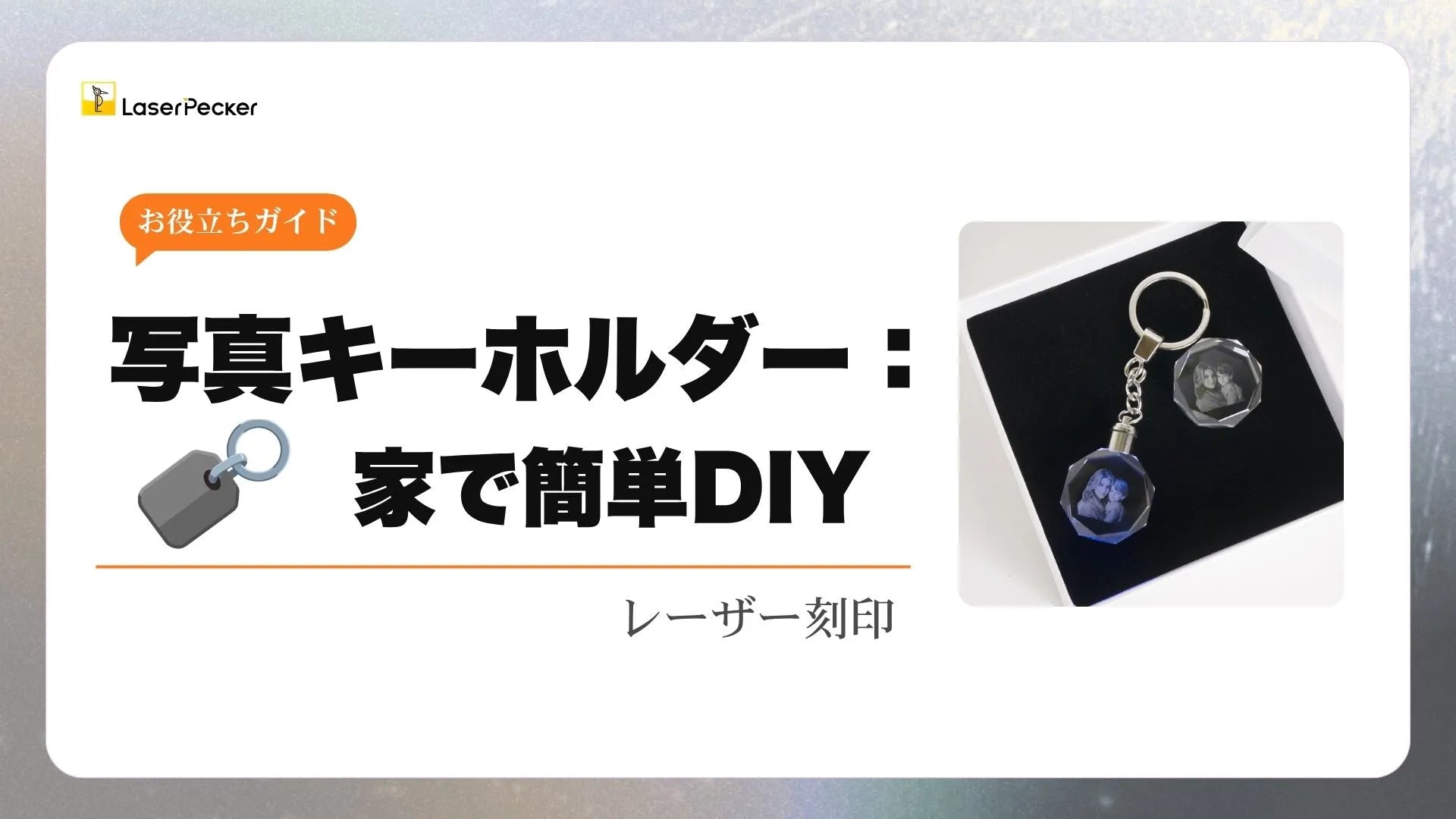 写真キーホルダーの作り方 - 家で簡単DIY