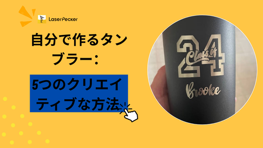 自分で作るタンブラー:5つのクリエイティブな方法