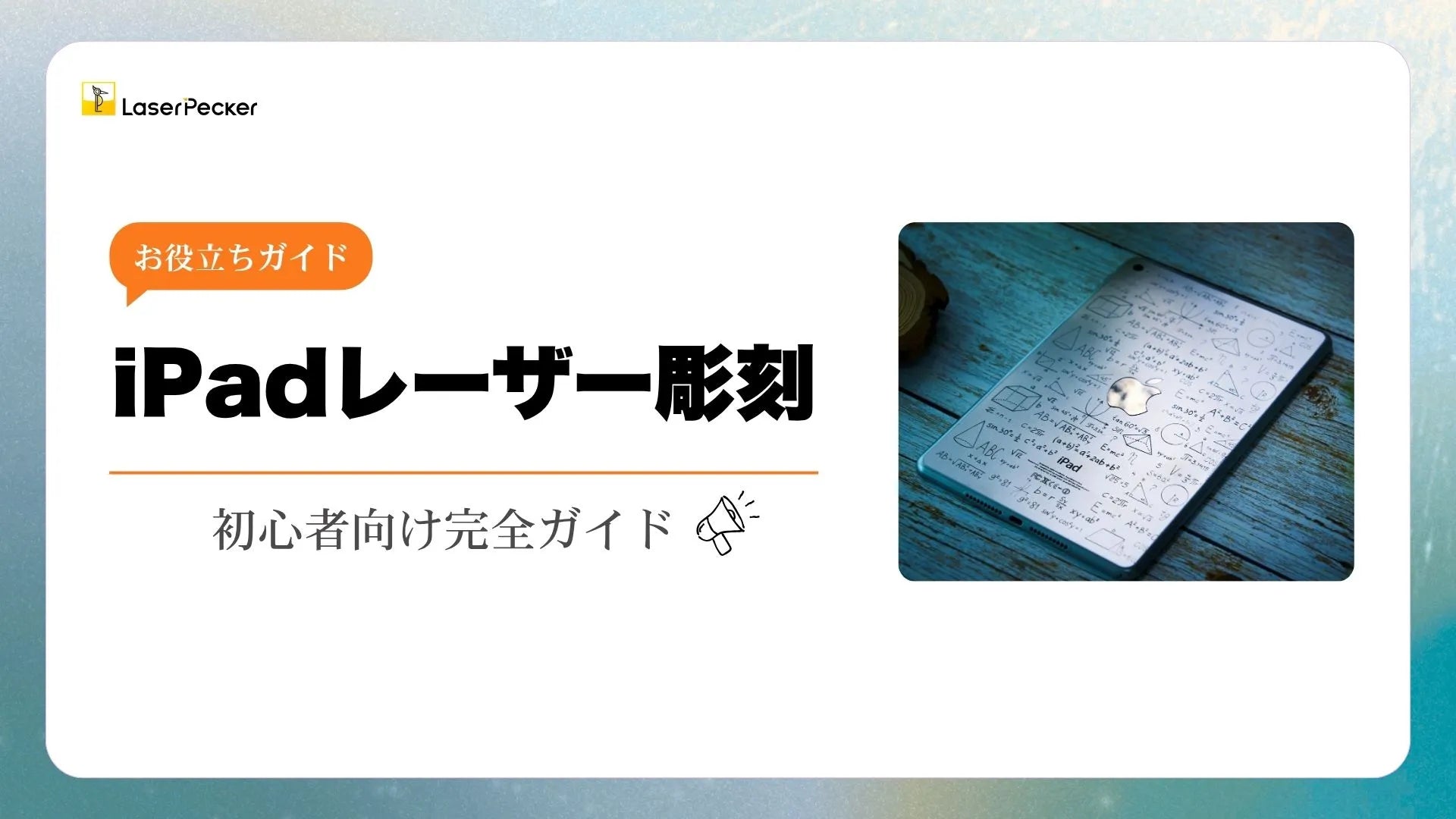 iPadレーザー彫刻：初心者向け完全ガイド