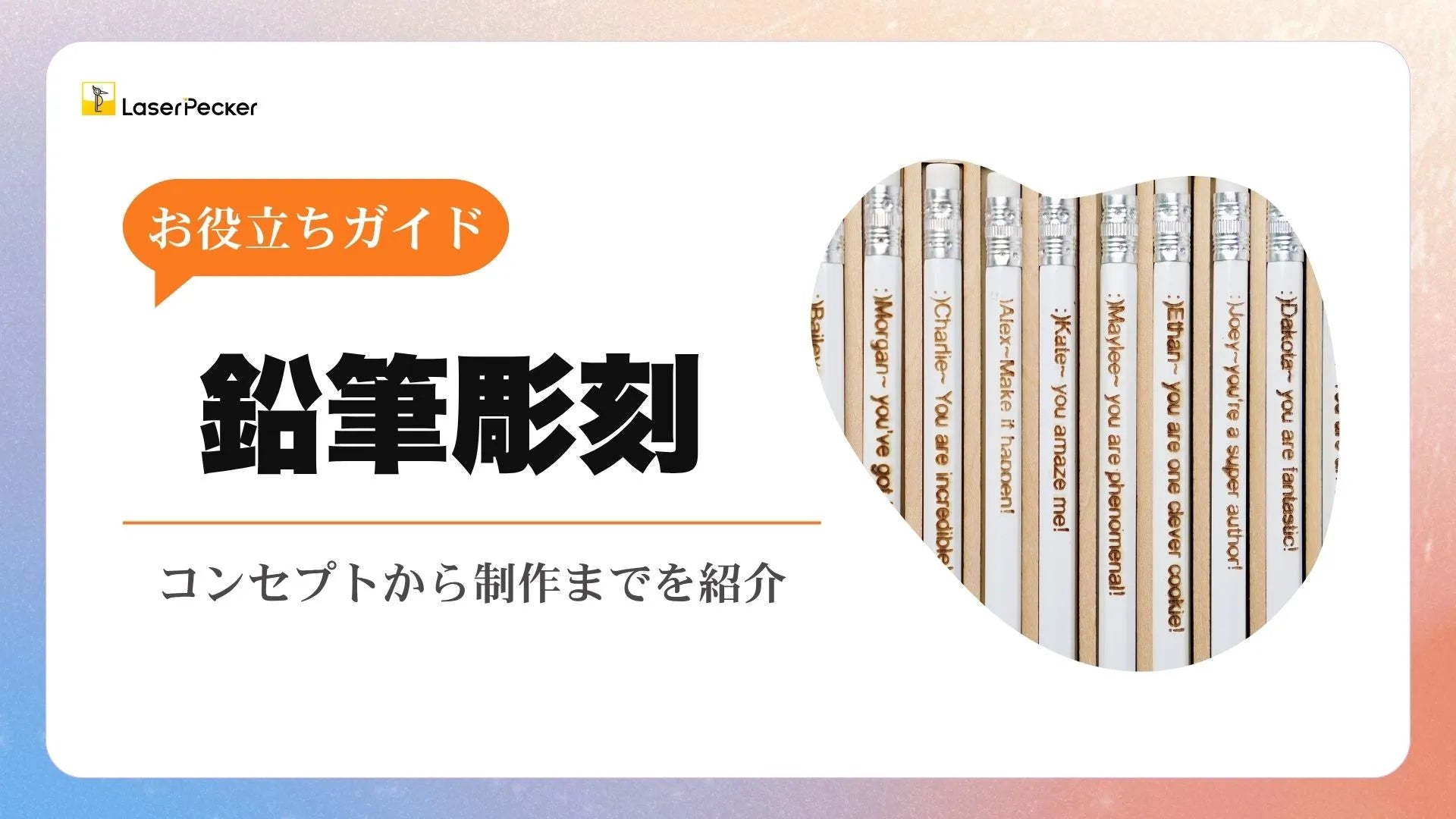 鉛筆彫刻: コンセプトから制作まで