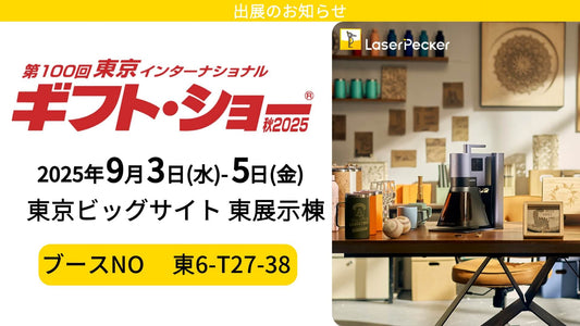 ギフトショー出展のお知らせ