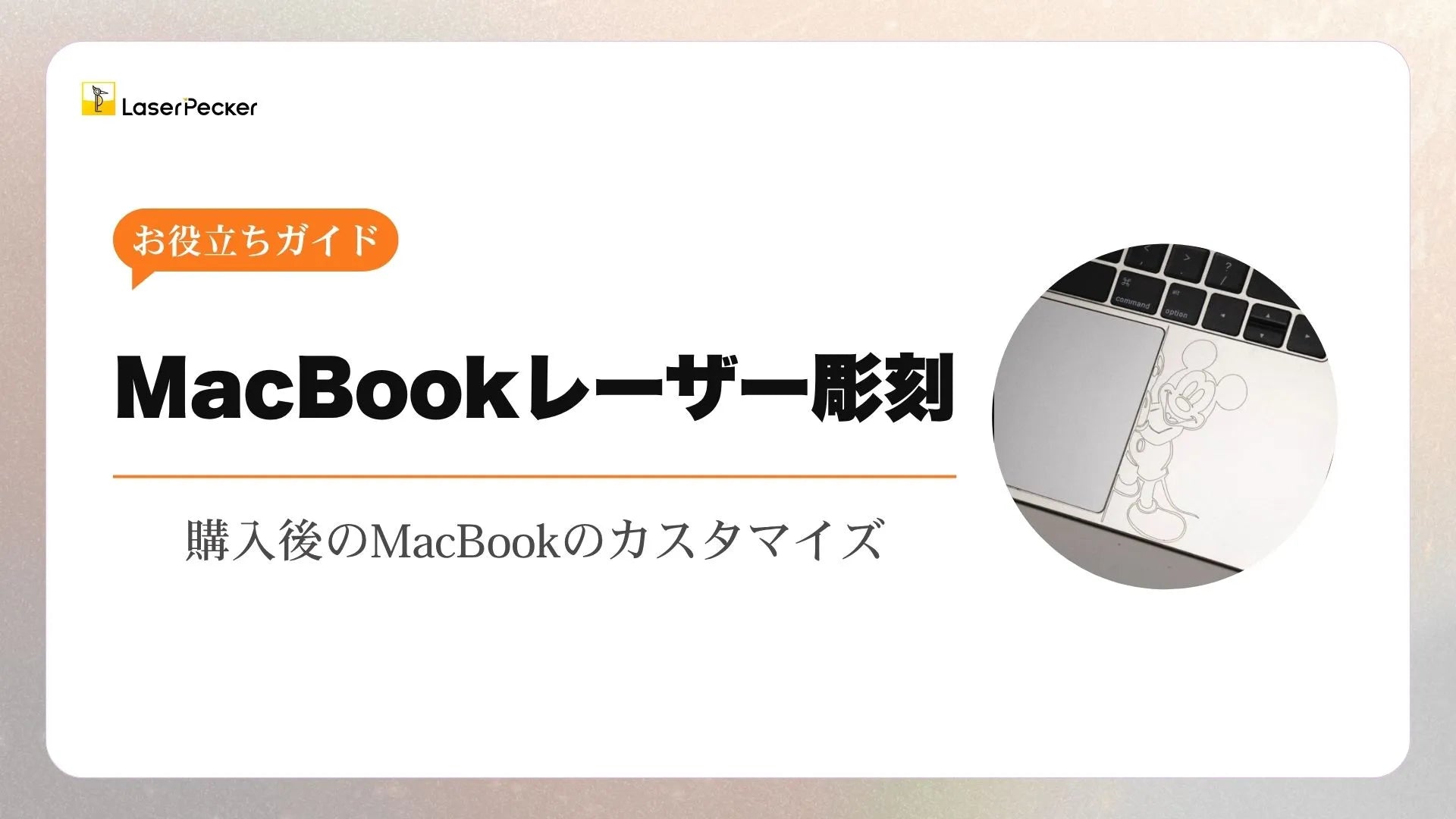 MacBookレーザー彫刻：購入後のMacBookのカスタマイズ
