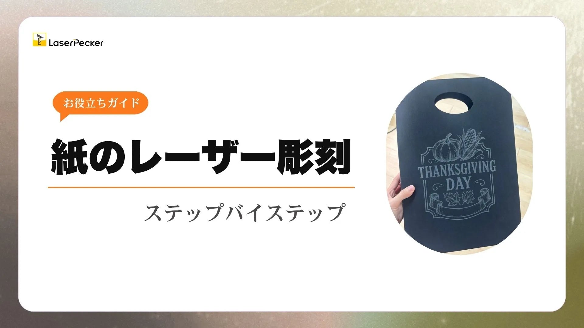 紙のレーザー彫刻：初心者向けステップバイステップガイド