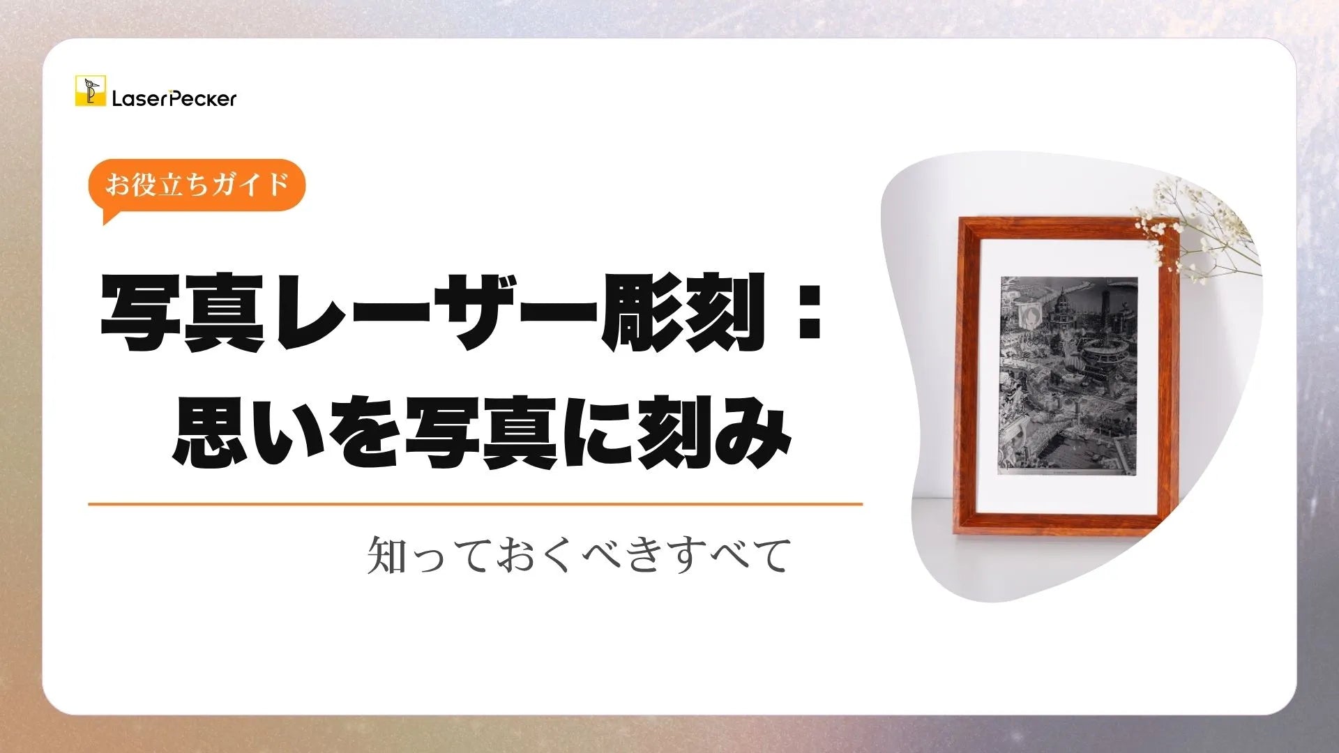 写真レーザー彫刻：知っておくべきすべて