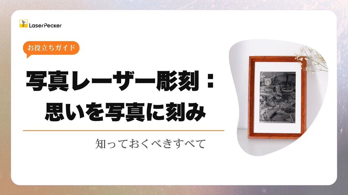 写真レーザー彫刻：知っておくべきすべて