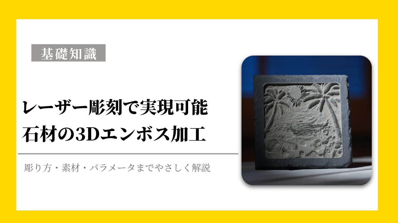 レーザー彫刻機でつくるスレートエンボス加工 - 初心者向けガイド