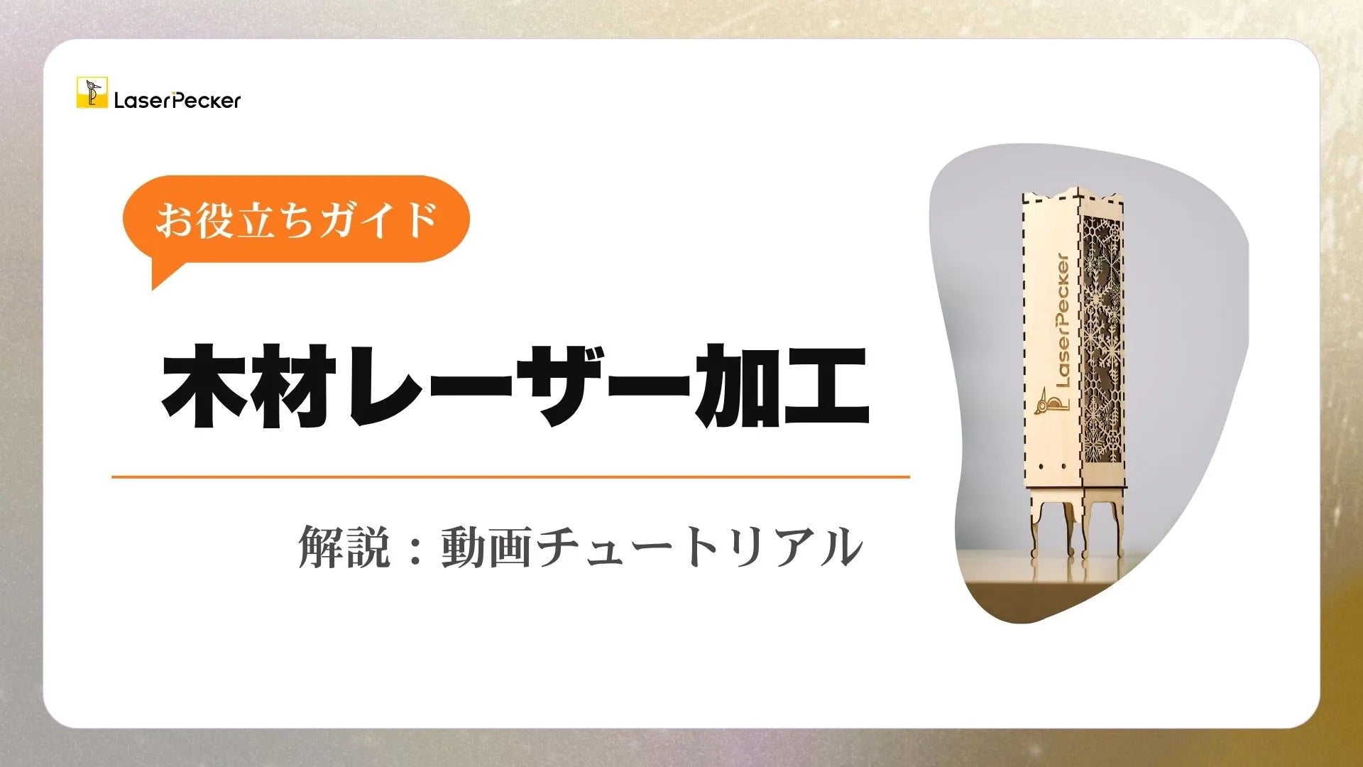 木材レーザー加工：ステップバイステップ＋動画チュートリアル