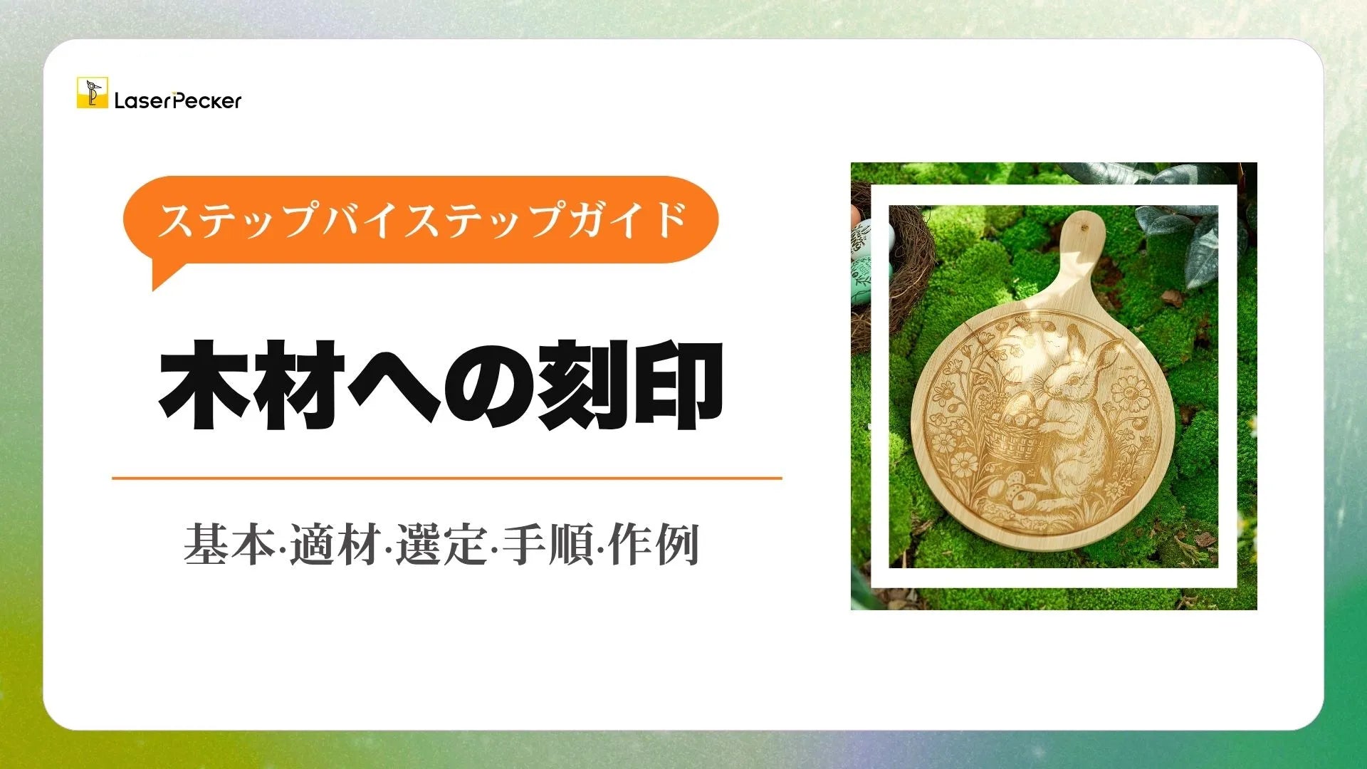 木材レーザー刻印：ステップバイステップガイド
