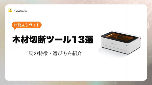 【2026最新版】木材切断に最適な工具13選
