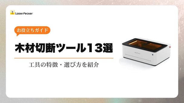 【2026最新版】木材切断に最適な工具13選