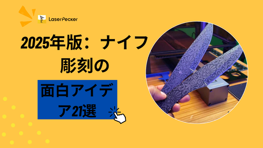 2025年版：ナイフ彫刻の面白アイデア21選