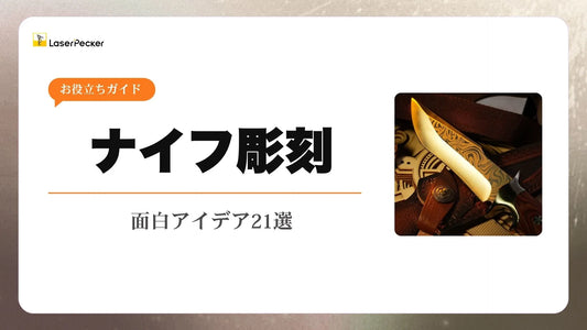 2025年版：ナイフ彫刻の面白アイデア21選