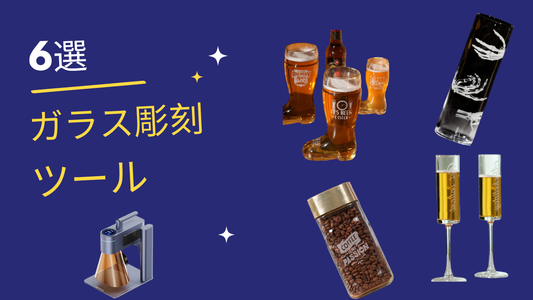 2026年版：初心者のためのガラス彫刻に必要な6つの基本ツール