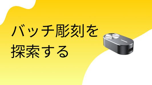 バッチ彫刻を探索する