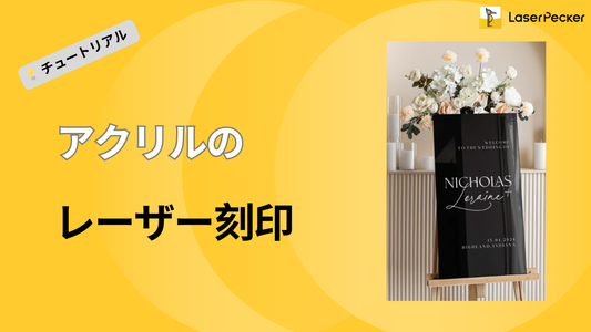 アクリルレーザー彫刻：知っておきたい基礎知識