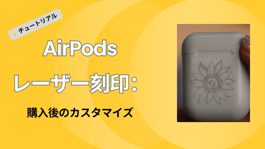 AirPodsレーザー刻印：購入後にあなたのAirPodsをカスタマイズしよう