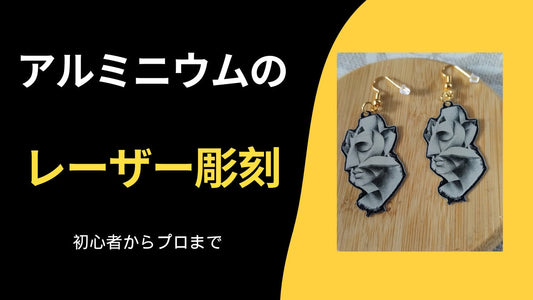 アルミニウムのレーザーカット ― 初心者からプロまで