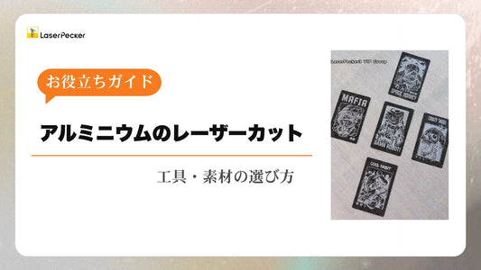 アルミニウムのレーザーカットの方法を分かりやすく解説