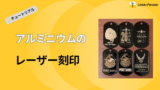 アルミニウムのレーザー彫刻：2026年版 完全ガイド