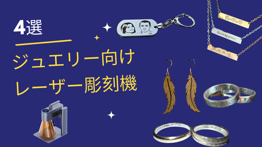 ジュエリー向けおすすめレーザー彫刻機