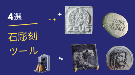 石彫刻におすすめの4つのツール：あなたに最適なのはどれ？