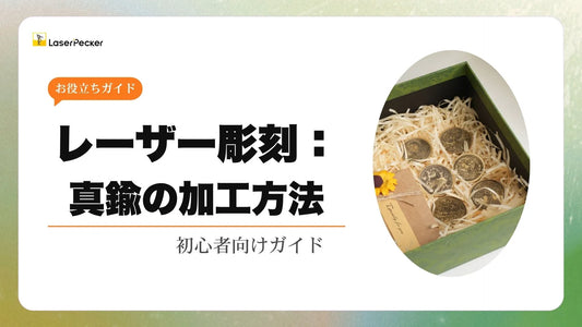 レーザー彫刻で真鍮を加工する方法｜初心者向けガイド